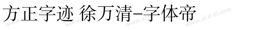 方正字迹 徐万清字体转换